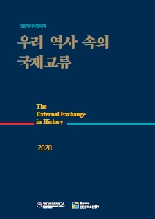 (2020 인천역사시민대학) 우리 역사 속의 국제교류이미지